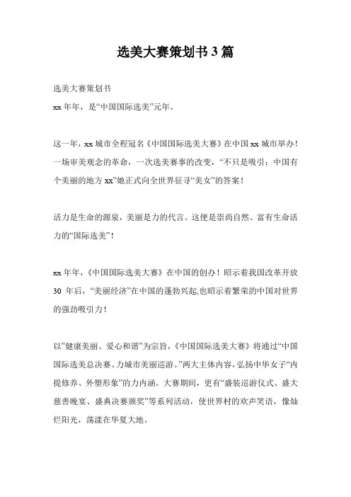 选美大赛策划书3篇