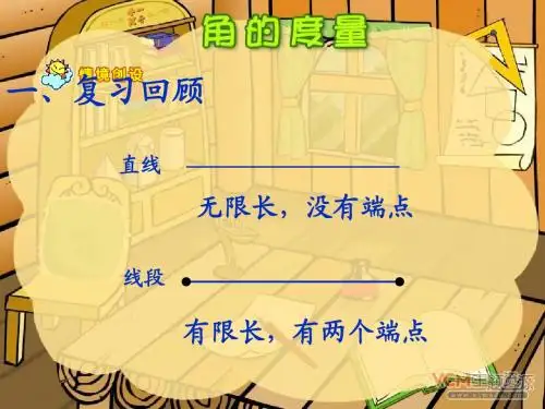 人教版四年级数学上册《角的度量》PPT课件