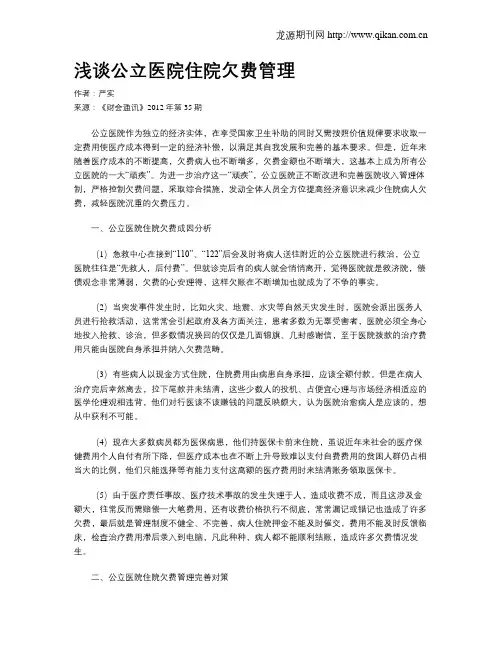 浅谈公立医院住院欠费管理
