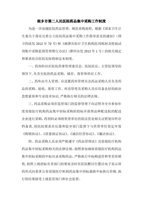 药品集中采购工作制度 2