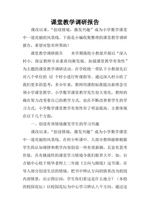 课堂教学调研报告
