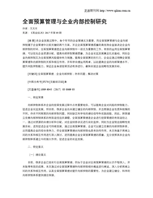 全面预算管理与企业内部控制研究
