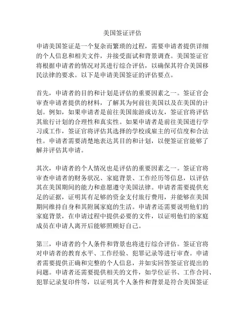 美国签证评估