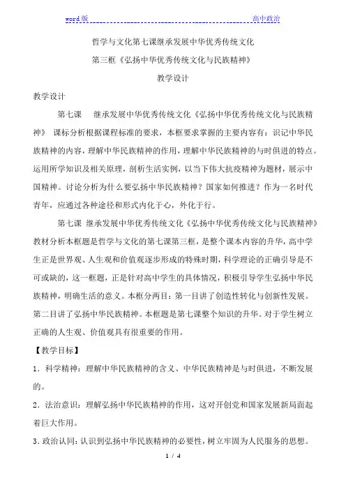 高中政治统编版必修四《哲学与文化》7.3弘扬中华优秀传统文化与民族精神教学设计