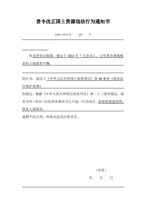 责令改正国土资源违法行为通知书