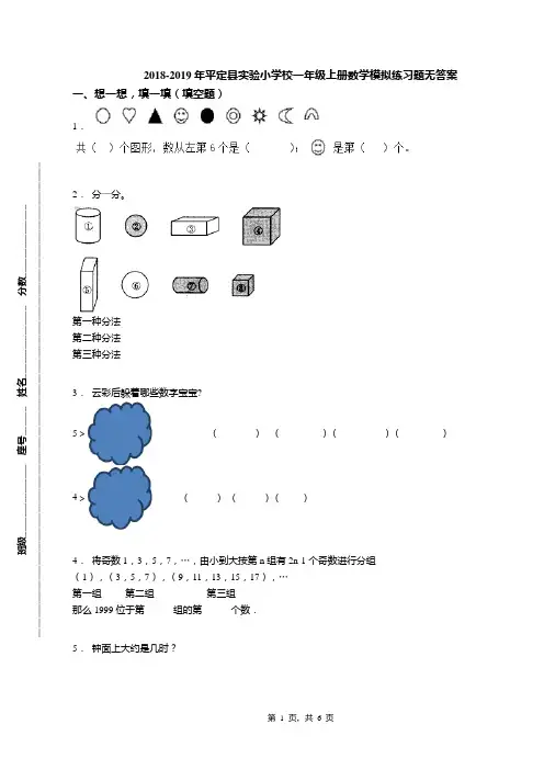 2018-2019年平定县实验小学校一年级上册数学模拟练习题无答案