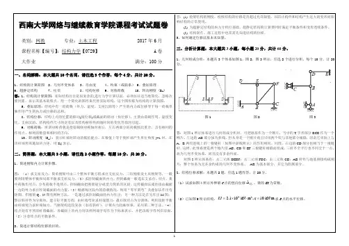 2017年6月结构力学【0729】西南大学网络与继续教育学院课程考试试题卷及答案