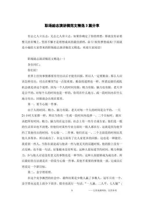 职场励志演讲稿范文精选3篇分享