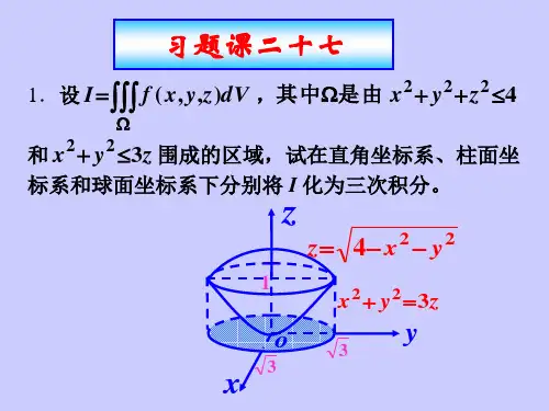 高等数学下册习题课件：TK13三重积分