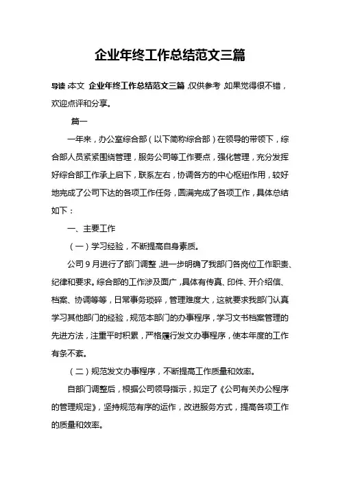 企业年终工作总结范文三篇