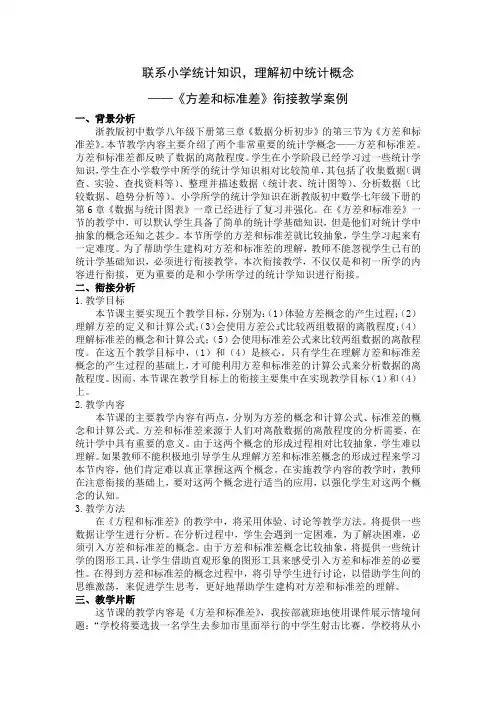 联系小学统计知识,理解初中统计概念 ——《方差和标准差》衔接教学案例