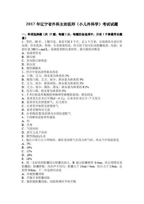 2017年辽宁省外科主治医师(小儿外科学)考试试题