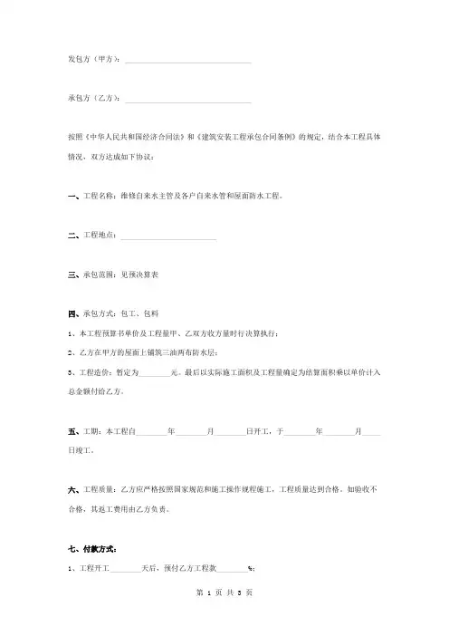 房屋维修工程施工合同协议书范本 自来水管以及屋面防水