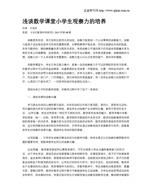 浅谈数学课堂小学生观察力的培养