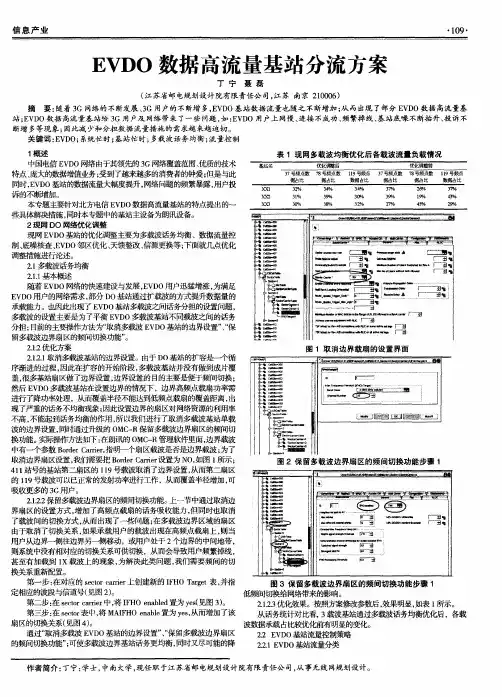 EVDO数据高流量基站分流方案