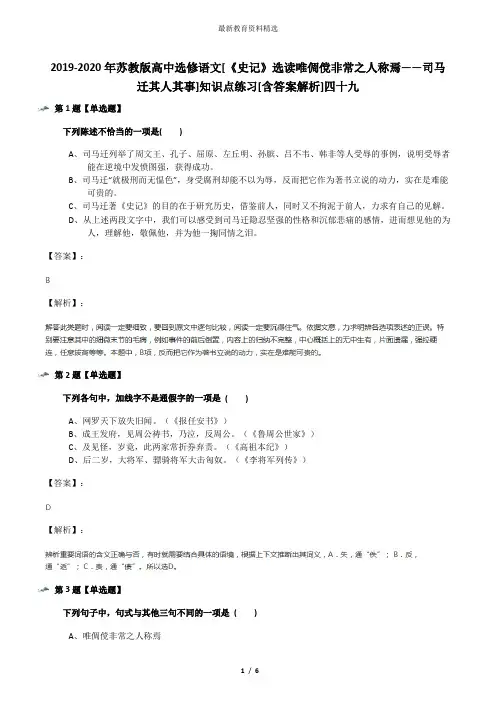 2019-2020年苏教版高中选修语文[《史记》选读唯倜傥非常之人称焉——司马迁其人其事]知识点练习[含答案解析