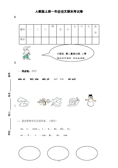 2016-2017学年最新改版人教版小学语文一年级上册期末试题5(1)(精品)