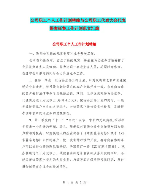 公司职工个人工作计划精编与公司职工代表大会代表提案征集工作计划范文汇编.doc