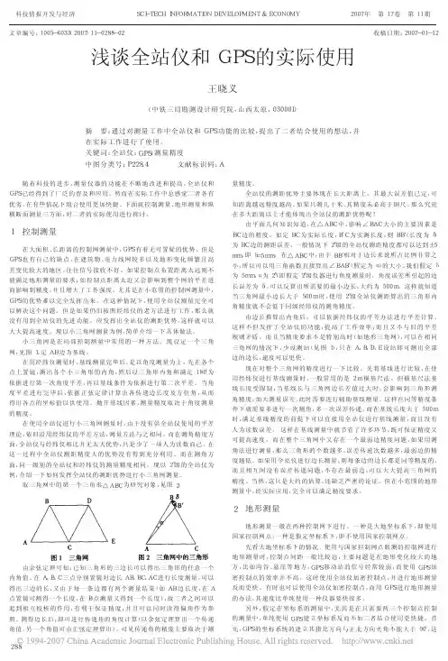 浅谈全站仪和GPS的实际使用