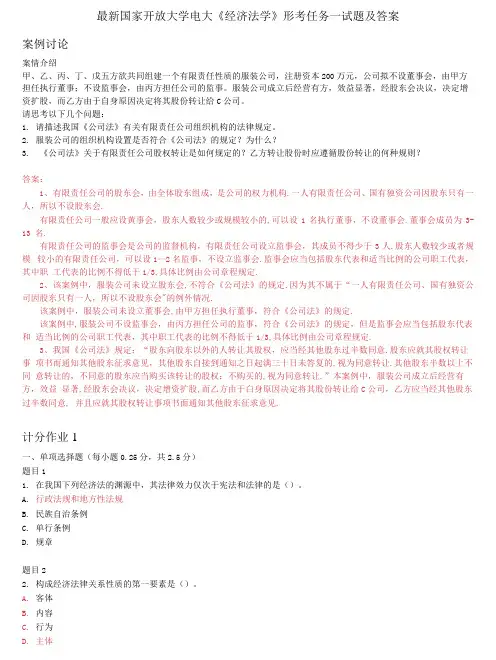 国家开放大学电大《经济法学》形考任务一试题及答案