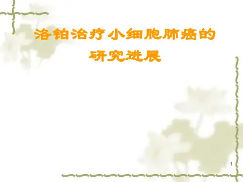 洛铂治疗小细胞肺癌的研究进展ppt课件