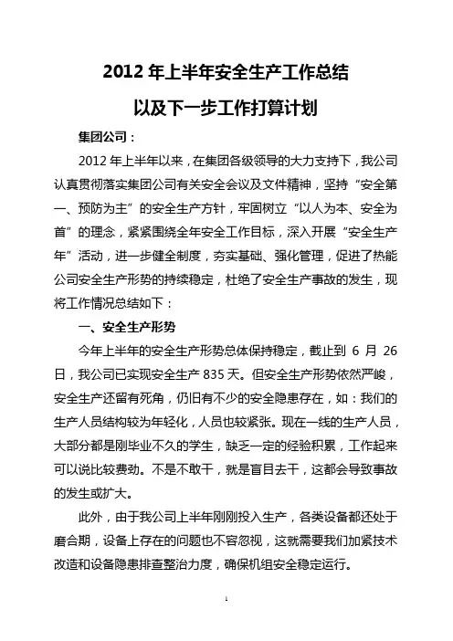 2012年上半年安全生产工作总结以及下一步工作打算计划