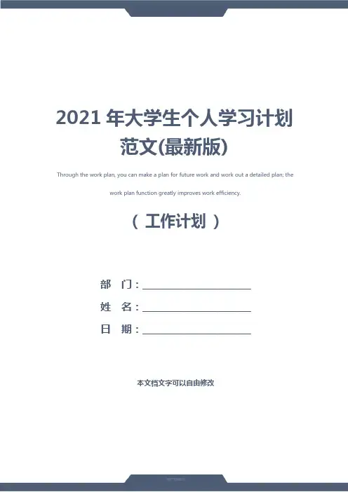 2021年大学生个人学习计划范文(最新版)