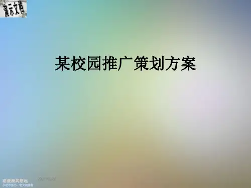 某校园推广策划方案