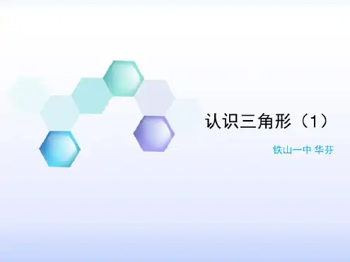 数学人教版八年级上册认识三角形