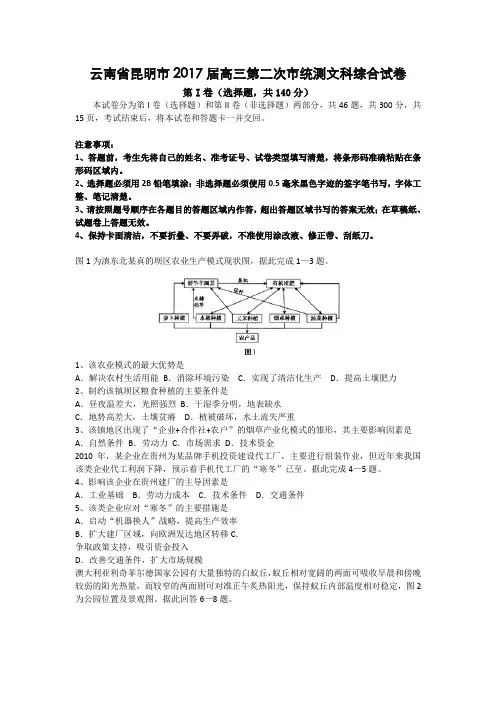 云南省昆明市2017届高三第二次市统测文科综合试题-Word版含答案