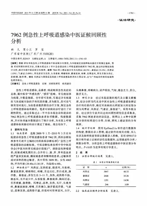 7962例急性上呼吸道感染中医证候回顾性分析