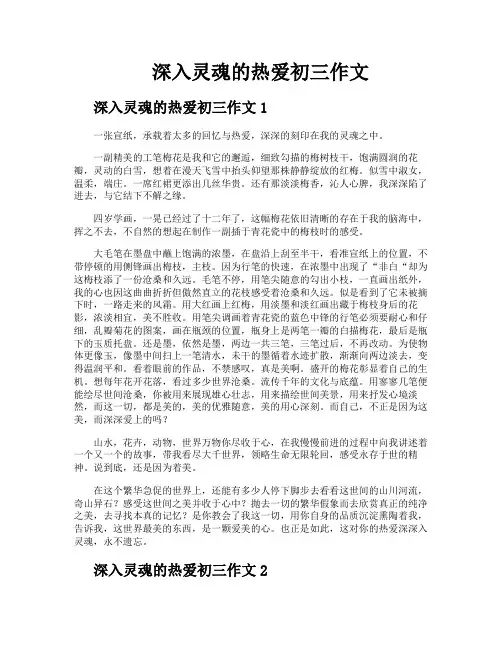 深入灵魂的热爱初三作文