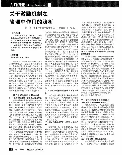关于激励机制在管理中作用的浅析