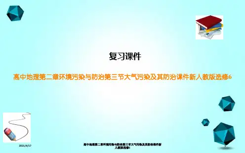高中地理第二章环境污染与防治第三节大气污染及其防治课件新人教版选修6