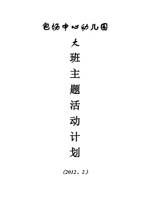 大二班班主题活动计划