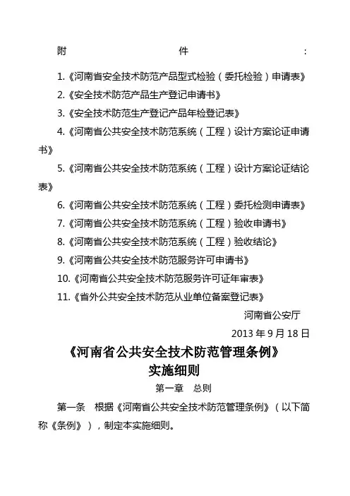 河南省公共安全技术防范管理条例实施细则