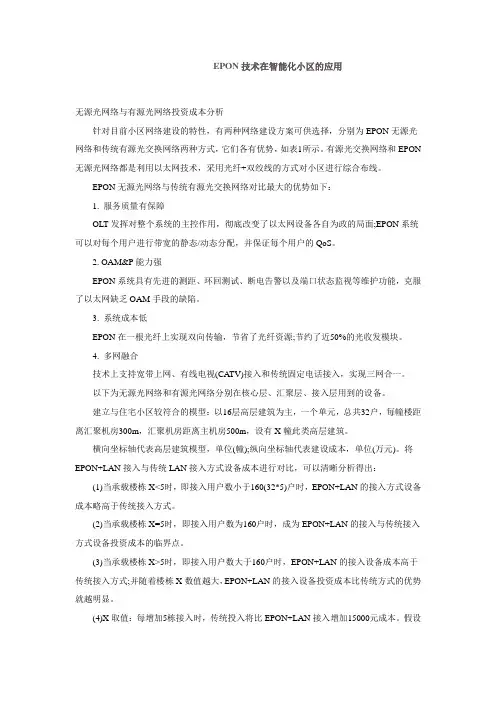 EPON技术在智能化小区的应用