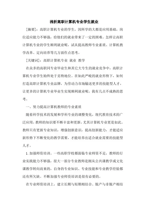 高职计算机专业学生就业