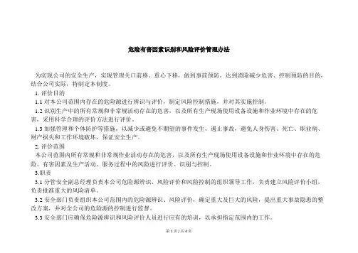 危险有害因素识别和风险评价管理办法