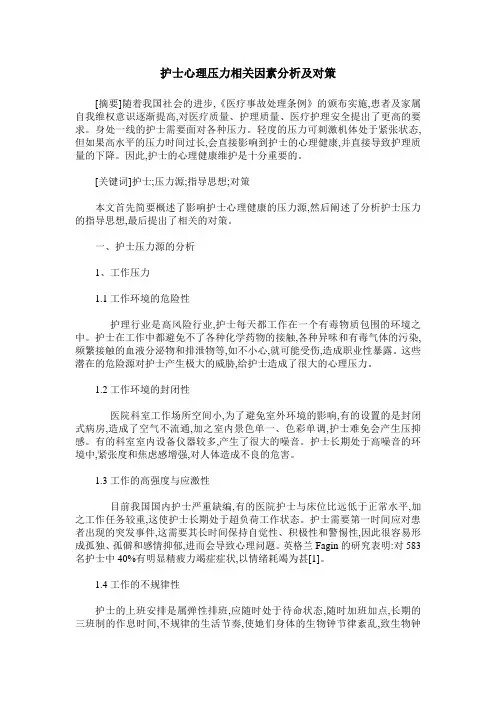 护士心理压力相关因素分析及对策