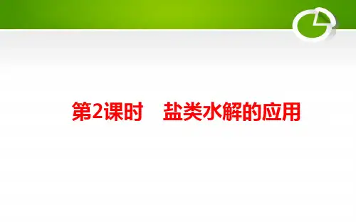 2020-2021学年人教版选修4第3章第3节盐类的水解第2课时课件(57张)