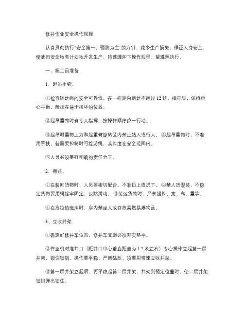 修井作业安全操作规程重点