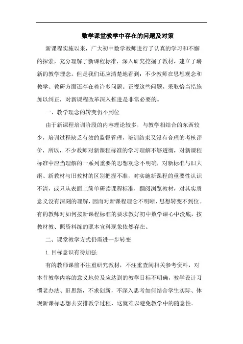 数学课堂教学中存在问题及对策