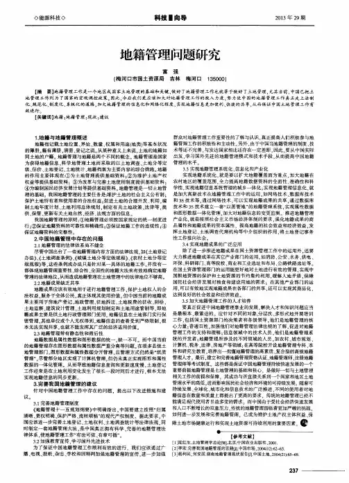 地籍管理问题研究