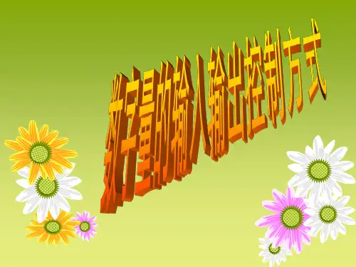 数字量的输入输出控制方式
