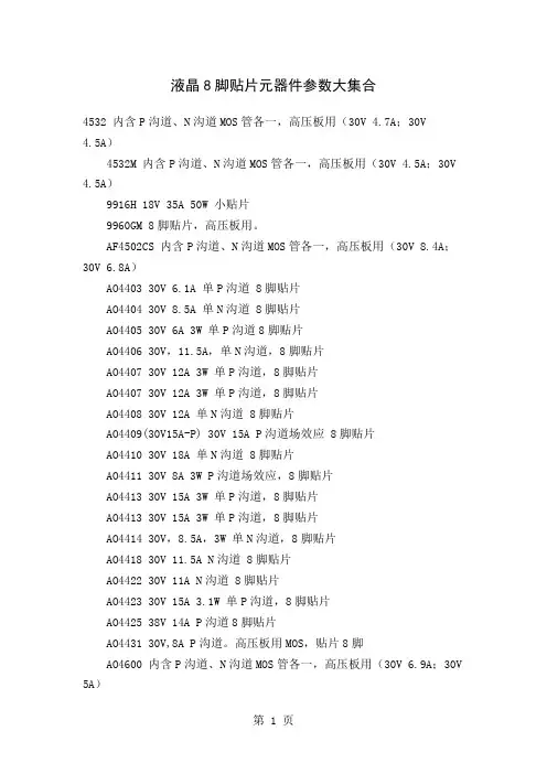 液晶8脚贴片元器件参数大集合10页word文档