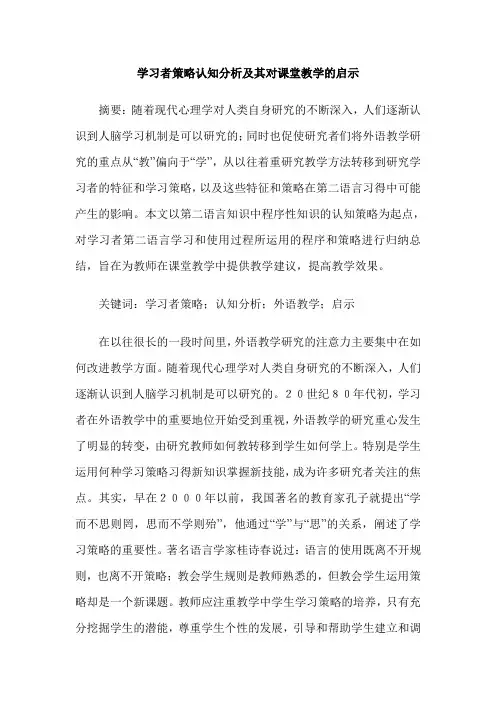 学习者策略认知分析及其对课堂教学的启示