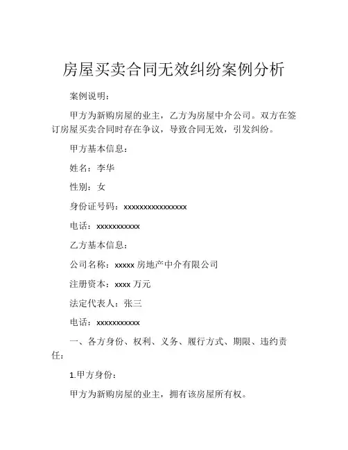 房屋买卖合同无效纠纷案例分析