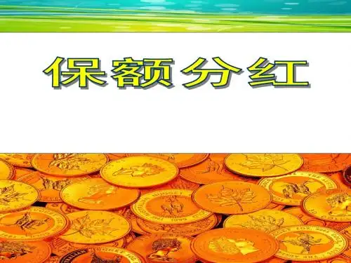 保额分红介绍