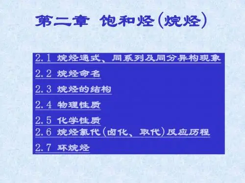 饱和烃(烷烃)